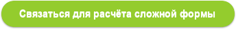Связаться для расчёта сложной формы